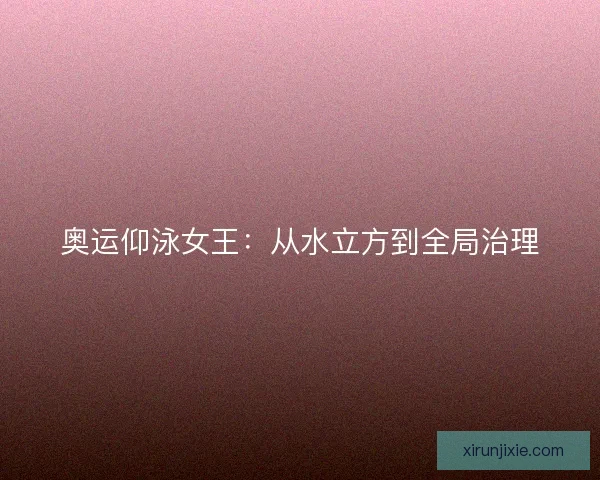 奥运仰泳女王：从水立方到全局治理