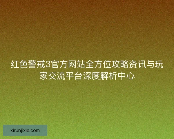 红色警戒3官方网站全方位攻略资讯与玩家交流平台深度解析中心