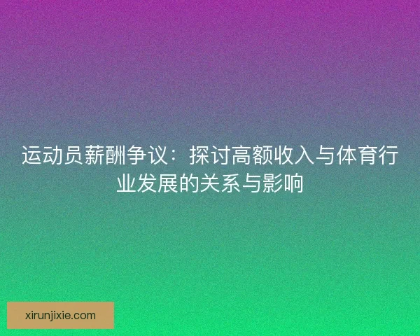 运动员薪酬争议：探讨高额收入与体育行业发展的关系与影响