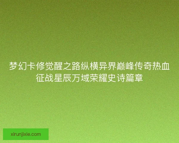 梦幻卡修觉醒之路纵横异界巅峰传奇热血征战星辰万域荣耀史诗篇章