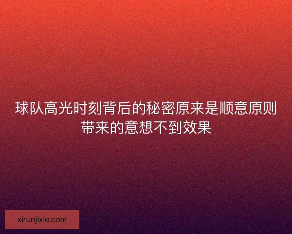 球队高光时刻背后的秘密原来是顺意原则带来的意想不到效果