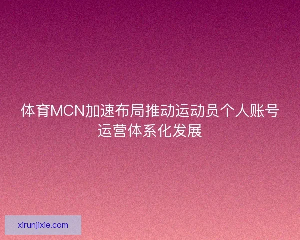 体育MCN加速布局推动运动员个人账号运营体系化发展