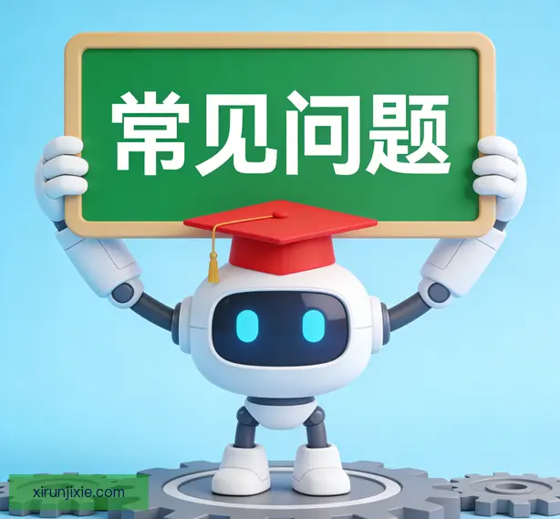 常见问题